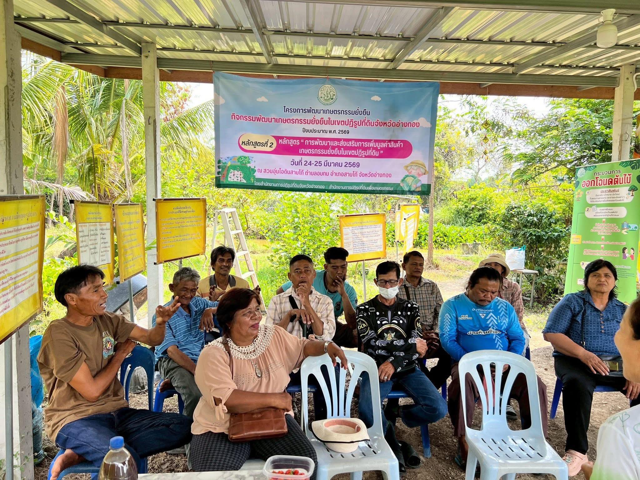 title - ส.ป.ก.อ่างทองจัดฝึกอบรมโครงการ พัฒนาเกษตรกรรมยั่งยืนหลักสูตร การพัฒนาและส่งเสริมการเพิ่มมูลค่าสินค้าเกษตรกรรมยั่งยืนในเขตปฏิรูปที่ดิน 